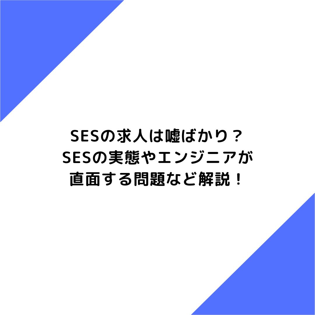 SESの求人は嘘ばかり？実態やエンジニアが直面する問題など解説！